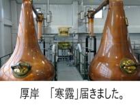 厚岸「寒露」完売しました